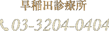 師岡歯科早稲田診療所　電話3-3204-0404